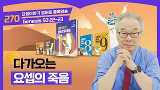 요셉의 죽을 당시 나이는 몇 살이었을까요요셉이야기 영어로 통독 · 암송10권270과창502223 [upl. by Esekram962]