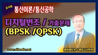 디지털변조 기출문제 QPSKBPSK 엘림에듀넷 [upl. by Ikceb972]