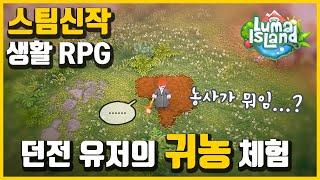 스팀추천 신작 루마 아일랜드  농장편 [upl. by Buote]