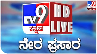 🔴 LIVE  TV9 KANNADA NEWS  ಟಿವಿ9 ಕನ್ನಡ ನ್ಯೂಸ್ ಲೈವ್ TV9 KANNADA LIVE NEWS  BYELECTION VOTING [upl. by Treulich]