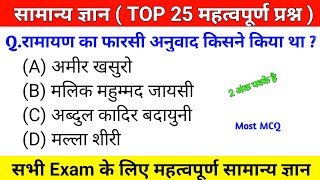 सामान्य ज्ञान अतिमहत्वपूर्ण ऑब्जेक्टिव प्रश्न General knowledge objective question Gk in Hindi [upl. by Marylinda585]