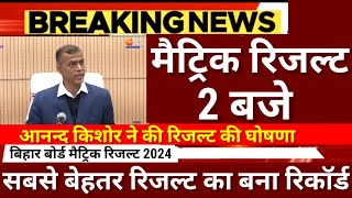 मैट्रिक रिजल्ट 2 बजे रिजल्ट हुआ फाइनलBihar Board 10th Result 2024 Kab AayegaMatric Result 2024 kab [upl. by Airahs192]