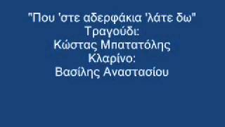 ΚΩΣΤΑΣ ΜΠΑΤΑΤΟΛΗΣquotΠου στε αδερφάκια λάτε δωquot [upl. by Ehctav]