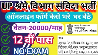 श्रम विभाग संविदा भर्ती ऑनलाइन फॉर्म 2024  Shram vibhag vacancy 2024 online form kaise bhare  jobs [upl. by Adrianne]