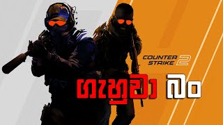 Counter Strike 2 ගැහුවා බං [upl. by Htebazileharas]