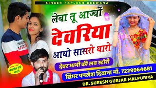 देवर भाभी की लवस्टोरीलेबा तू आग्यो देवरिया आधो सासरो थारोSINGER PAPLESH DEEWANANEW song 2024 [upl. by Rinna]