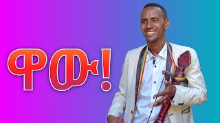 አደራጀው ተስፋ Aderajew Tesfadamatmedia [upl. by Melac]