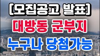 속보 서울 대방동 군부지 모집공고 발표  사전청약 당첨자 선정방법 [upl. by Sande]