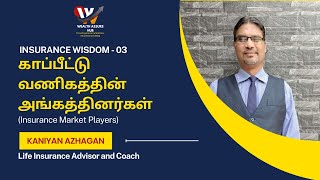 காப்பீட்டு வணிகத்தின் அங்கத்தினர்கள் Insurance Market Players [upl. by Ayanej]