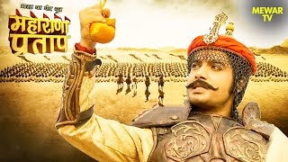 हल्दीघाटी के युद्ध में जब प्रताप का हुआ मुगलों से सामना  Maharana Pratap Series  Hindi Tv Serial [upl. by Bolger]