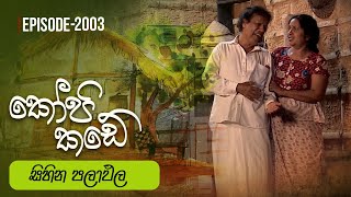 Kopi Kade  සිහින පලාඵල  Episode 2003  20241110  ITN [upl. by Sobmalarah]