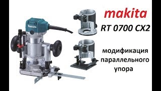 Фрезер Makita RT0700CX2 Мод параллельного упораquotСкрещиваемquot с Bosch POF 1400 ACE [upl. by Louisette]