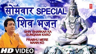 सोमवार Special भजन I GULSHAN KUMAR Shiv Bhajans I Shiv Shankar Ka Gungaan Prabhu Mere mann Ko HD [upl. by Frentz739]