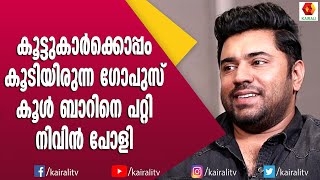 വിനീതിനെ ആദ്യമായി കണ്ടതിനെ പറ്റി നിവിൻ പോളി  Nivin Pauly  Interview  Vineeth Sreenivasan [upl. by Hartmunn]