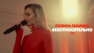 Полина Гагарина  Безотносительно Live [upl. by Novyad120]