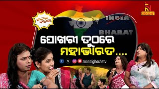 Village Women Will Decide The Country Name   India vs Bharat  Odia Comedy  Shankara Bakara [upl. by Aicenev502]