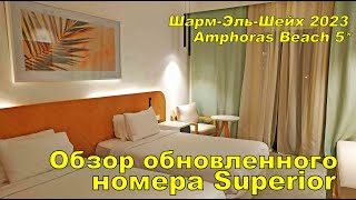 ШармЭльШейх 2023 AMPHORAS BEACH HOTEL ОБЗОР НОМЕРА УЛУЧШЕННОЙ КАТЕГОРИИ [upl. by John4]