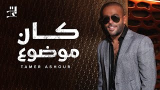 Tamer Ashour  Kan Mawdou3  تامر عاشور  كان موضوع [upl. by Capriola904]