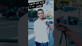 كزبرة قبل الشهرة quotنفسي اضرب قلمينquot [upl. by Euqinad]