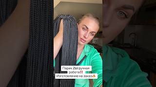 Zizzi парик волосы hairstyles длинныеволосы hairstyle haircare hair haircut hairtutorial [upl. by Yentnuoc546]