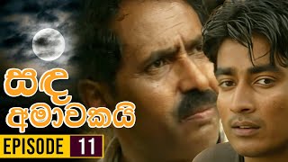 Sanda Amawakai සඳ අමාවකයි   Episode 11  Ananda Abenayake Productions [upl. by Emelita]