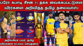 Tamil thalaivas retained players list 2024  Pro kabbadi season 11 retained players list 2023  pkl [upl. by Pavkovic215]