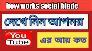 How to use Social Blade on Youtube channel I socialblade tutorial bangla [upl. by Scholem]