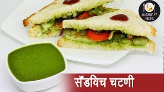 दाटसर सँडविच चटणी  Thick Sandwich Chutney  MadhurasRecipe  Ep  385 [upl. by Sherill]