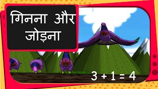 Maths  Addition by counting  Hindi [upl. by Nonnaihr]