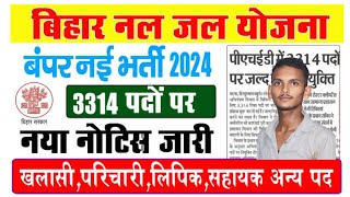 बिहार नल जल योजना नई भर्ती 2024 खलासीपरिचारीलिपिक व अन्य 3314 पदो पर नई भर्ती इस दिन से ऑनलाइनशुरू [upl. by Ocihc501]