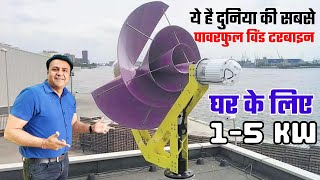 सोलर को चुनोती देने आ गयी दुनिया की सबसे एडवांस विंड टरबाइन  best wind turbine for home [upl. by Riti]