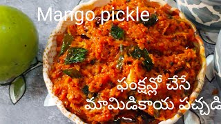 Mango pickleఫంక్షన్లో చేసే విధంగా మామిడికాయ తురుము పచ్చడిపుల్లగా కారంగా 😋 టేస్టీగా చాలా బాగుంటు [upl. by Healey]