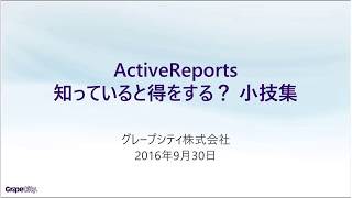 オンラインセミナー「ActiveReports 知っていると得をする？ 小技集  （2016年9月30日開催）」 [upl. by Aneert]