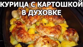 Курица с картошкой в духовке Картошка с курицей от Ивана [upl. by Ecyaj571]