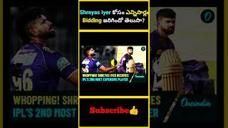 Shreyas Iyer కోసం ఎన్నిసార్లు Bidding జరిగిందో తెలుసా  factsmaavalite shreyasiyer iplauction [upl. by Anthia]