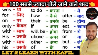 अंग्रेजी बोलना सीखे  Important word meaning  100 English to Hindi word meaning [upl. by Larrej]