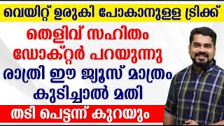 രാത്രി ഈ ജ്യൂസ് മാത്രം കുടിച്ചാൽ മതി തടി പെട്ടന്ന് കുറയും [upl. by Erny]