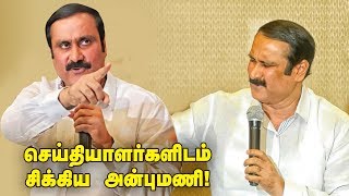 சரமாரி கேள்விகளை சமாளித்த அன்புமணி  Anbumani Ramadoss Press Meet [upl. by Odnesor]