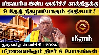 மீனம்  மிகபெரிய இன்ப அதிர்ச்சி காத்திருக்கு  குரு வக்ர பெயர்ச்சி  2024 meenam [upl. by Cannell]