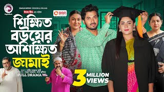 Shikkhito Bouer Oshikkhito Jamai  শিক্ষিত বউয়ের অশিক্ষিত জামাই Full Natok Eagle Team  Natok 2024 [upl. by Renie]