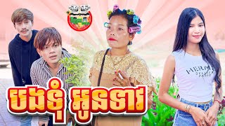 បងទុំ អូនទាវ 😂 By B21 [upl. by Aniez]