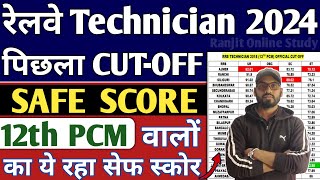 RRB Technician 2024  RRB Technician Safe Score 2024  RRB Technician Cutoff 2024  RRB Tech Exam [upl. by Marsden]