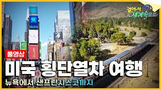 걸어서세계속으로Full📺 뉴욕 맨해튼에서 시작해 로키산맥을 넘어 네바다의 평원을 가로지르는 여정 미국 열차 여행 Trip to USA KBS20191012 [upl. by Elaweda]