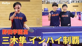 野田学園・三木隼「決勝の舞台を楽しめた」愛工大名電とのライバル対決制し男子シングルスV 女子は1年生・青木咲智が優勝｜卓球インターハイ2023男女単結果 [upl. by Rehpretsirhc]