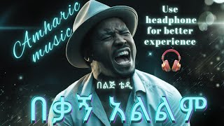 LIJ TEDDY  Sew Beqagni Alelem  ልጅ ቴዲ  ሰው በቃኝ አልልም  NEW AMHARIC MUSIC 2024  OFFICIAL VIDEO [upl. by Manny]