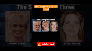 قضية the Springfield three  الجزء 5 music youtube story youtubeshorts explore [upl. by Aliuqat604]