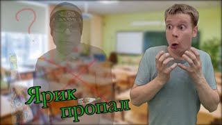 Ярик пропал после Новогодних праздников😳 [upl. by Hnad384]