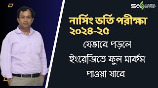 English Class । Nursing Admission Test 2025 । নার্সিং ভর্তি পরীক্ষা ২০২৫ ইংরেজি SAS Nursing [upl. by Lenrow836]