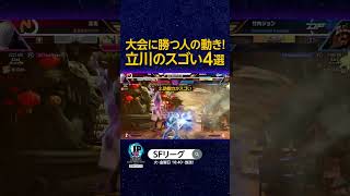 大会に勝つ人の動き 立川のスゴい4選 SFL スト6 [upl. by Dahsra48]