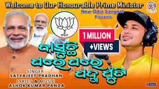 Basuchhi Ghareghare Padma Phuti I PM Narendra Modi Song I Satyajeet Pradhan I AKP I Viral Song [upl. by Mulloy]